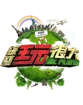向往的生活第七季 综艺 2026 王征宇